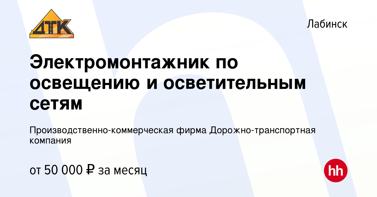 Вакансия Электромонтажник по освещению и осветительным сетям в Лабинске,  работа в компании Производственно-коммерческая фирма Дорожно-транспортная  компания (вакансия в архиве c 13 ноября 2023)