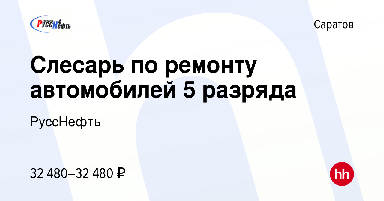 Вакансия Слесарь по ремонту автомобилей 5 разряда в Саратове, работа в  компании РуссНефть (вакансия в архиве c 8 ноября 2023)