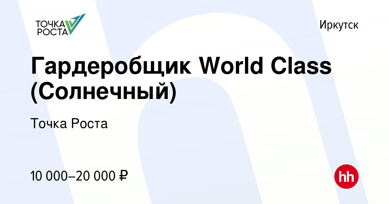 Вакансия Гардеробщик World Class (Солнечный) в Иркутске, работа в компании  Точка Роста (вакансия в архиве c 14 октября 2023)