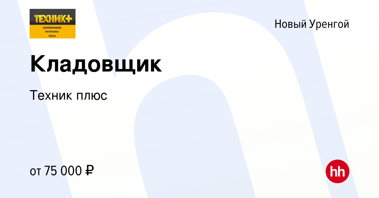 Вакансия Кладовщик в Новом Уренгое, работа в компании Техник плюс (вакансия  в архиве c 14 октября 2023)