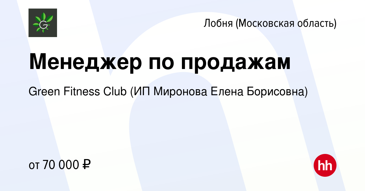 Вакансия Менеджер по продажам в Лобне, работа в компании Green Fitness Club  (ИП Миронова Елена Борисовна) (вакансия в архиве c 14 октября 2023)