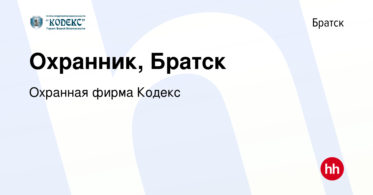 Вакансия Охранник, Братск в Братске, работа в компании Охранная фирма Кодекс