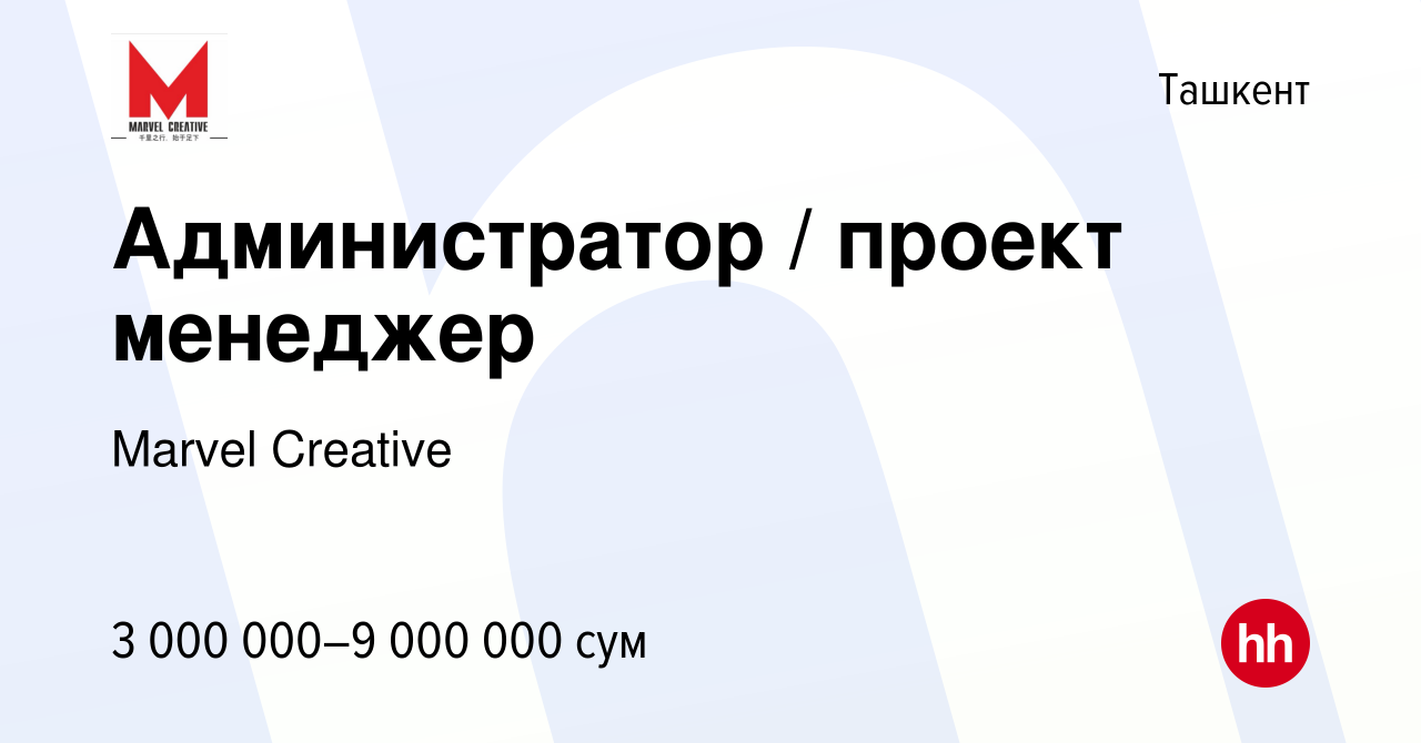 Вакансия Администратор / проект менеджер в Ташкенте, работа в компании  Marvel Creative (вакансия в архиве c 14 октября 2023)