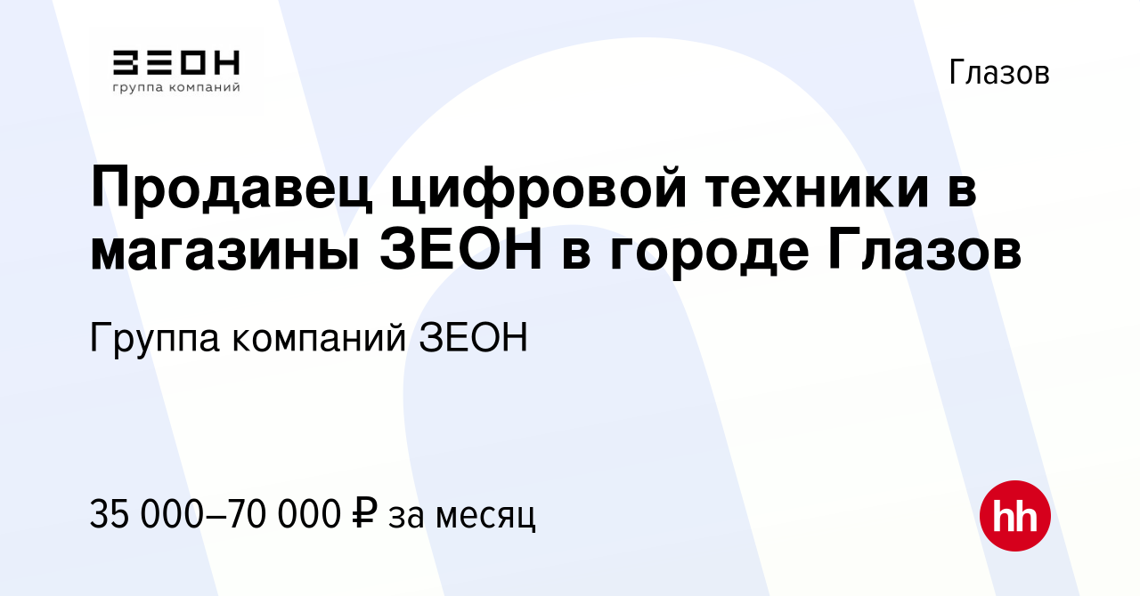 Вакансия Продавец цифровой техники в магазины ЗЕОН в городе Глазов в  Глазове, работа в компании Группа компаний ЗЕОН (вакансия в архиве c 9  октября 2023)