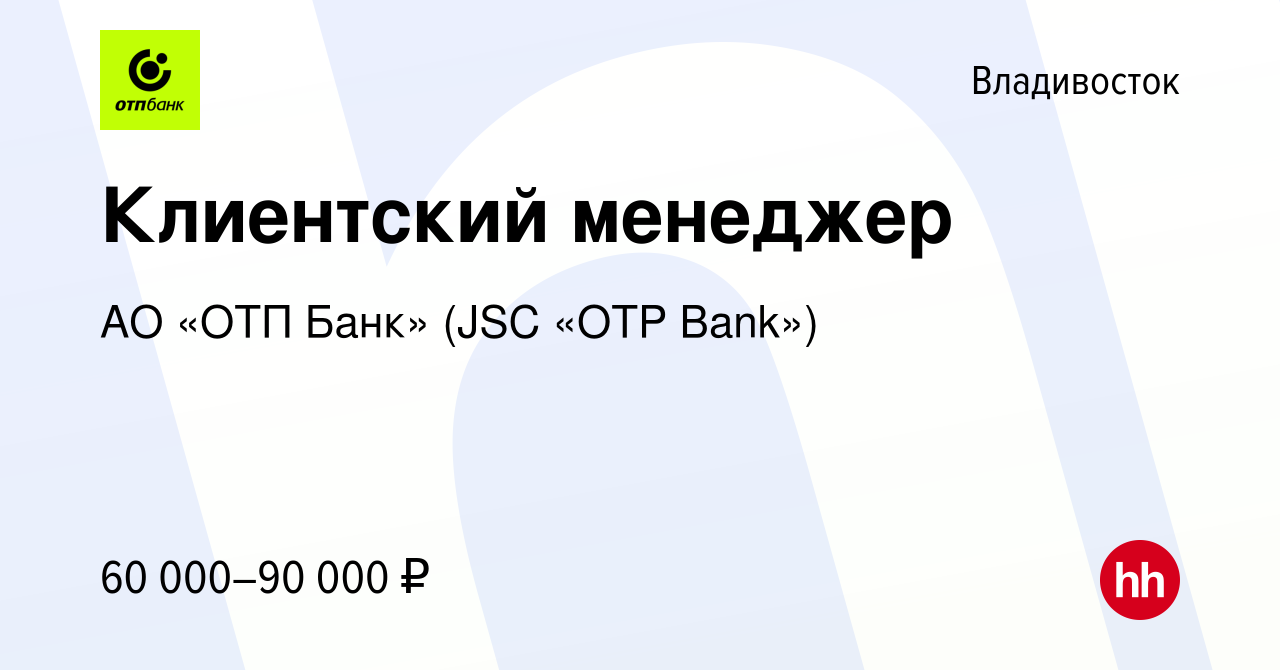 Вакансия Начинающий специалист в отделение Банка (ул. Уборевича, 5А) во  Владивостоке, работа в компании АО «ОТП Банк» (JSC «OTP Bank»)