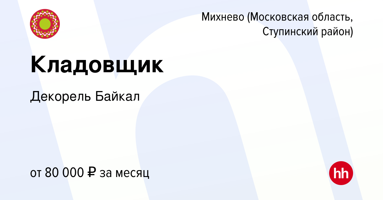 Вакансия Кладовщик в Михневе (Московская область, Ступинский район), работа  в компании Декорель Байкал (вакансия в архиве c 14 октября 2023)