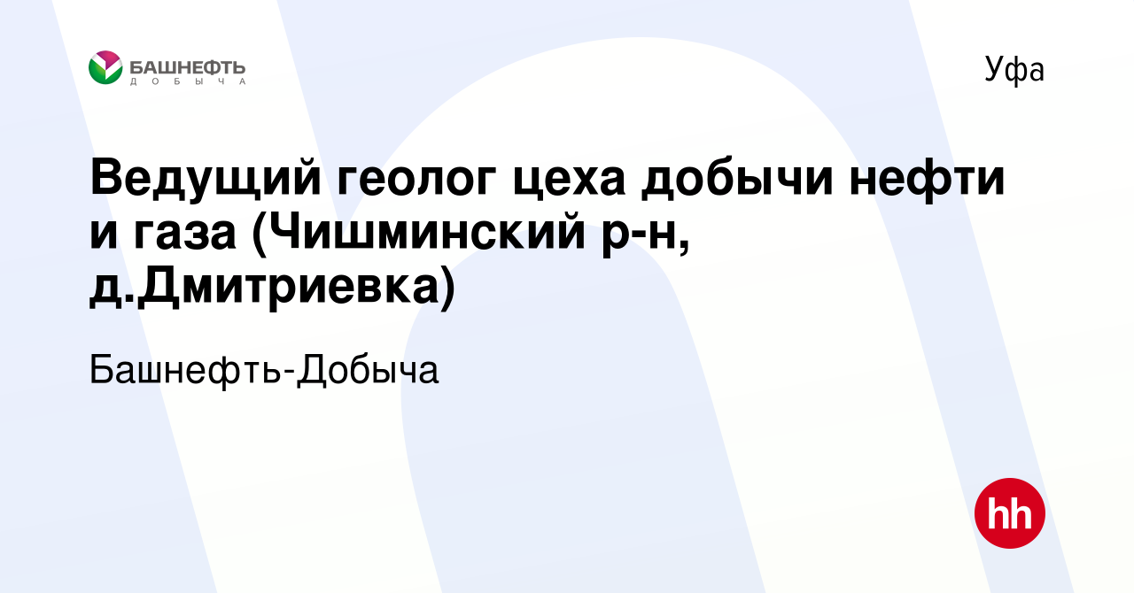 Вакансия Ведущий геолог цеха добычи нефти и газа (Чишминский р-н,  д.Дмитриевка) в Уфе, работа в компании Башнефть-Добыча (вакансия в архиве c  11 ноября 2023)