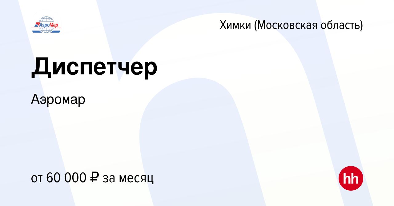 Вакансия Диспетчер в Химках, работа в компании Аэромар (вакансия в архиве c  22 декабря 2023)