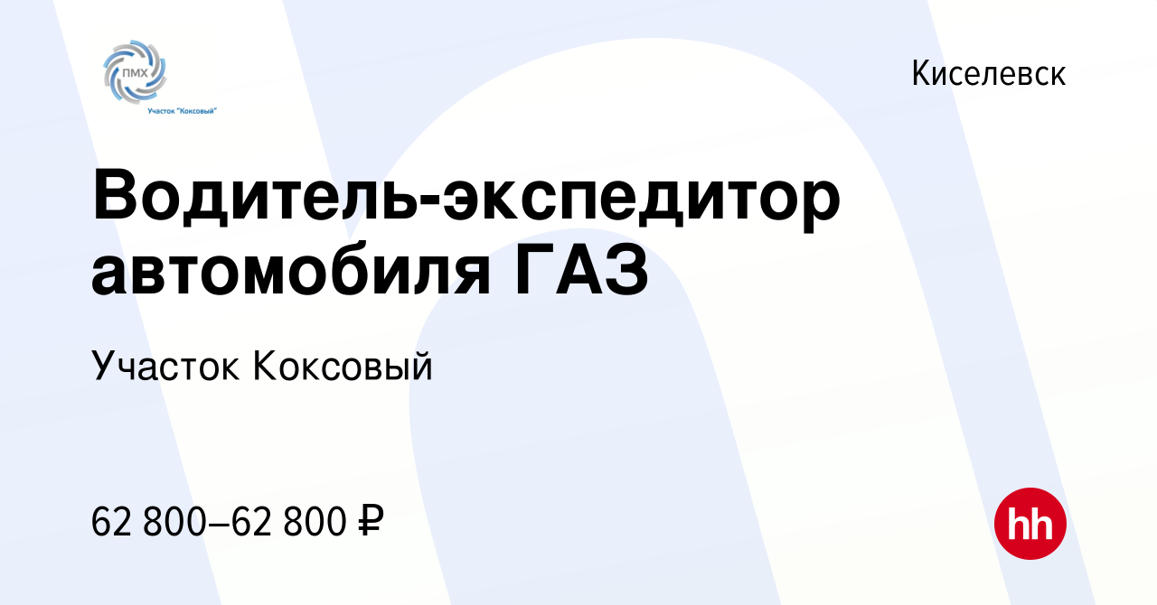 Вакансия Водитель-экспедитор автомобиля ГАЗ в Киселевске, работа в компании  Участок Коксовый (вакансия в архиве c 14 октября 2023)