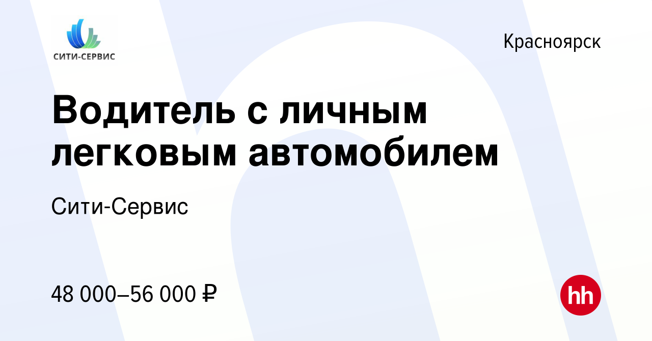 Вакансия Водитель с личным легковым автомобилем в Красноярске, работа в  компании Сити-Сервис