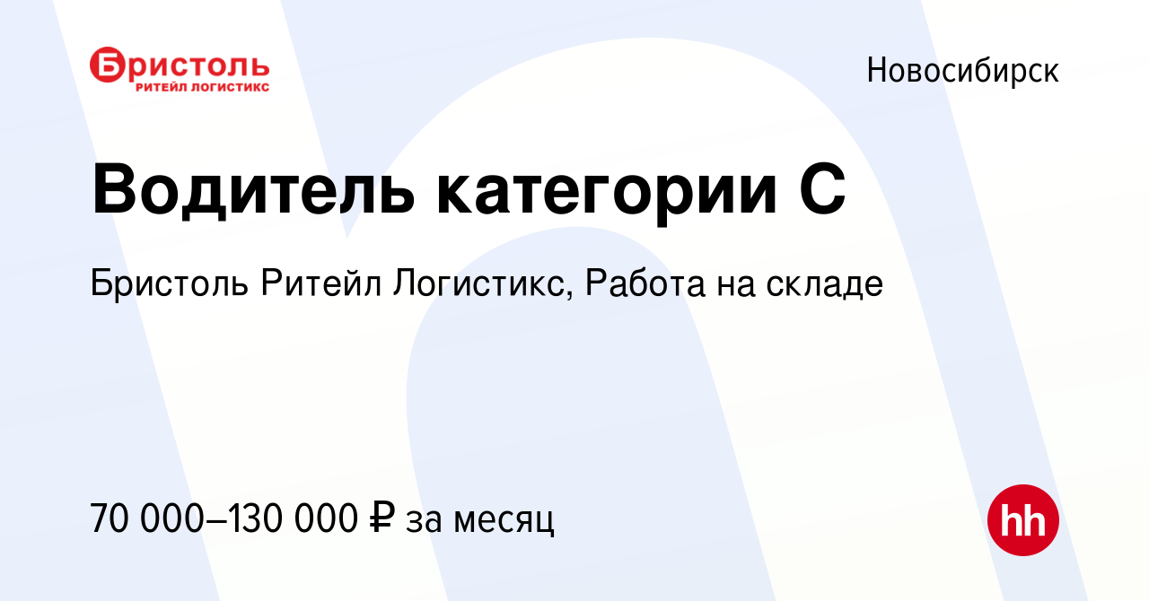 Вакансия Водитель категории С в Новосибирске, работа в компании Бристоль  Ритейл Логистикс, Работа на складе