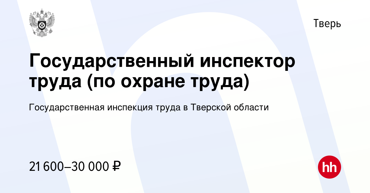 Вакансия Государственный инспектор труда (по охране труда) в Твери, работа  в компании Государственная инспекция труда в Тверской области (вакансия в  архиве c 14 октября 2023)