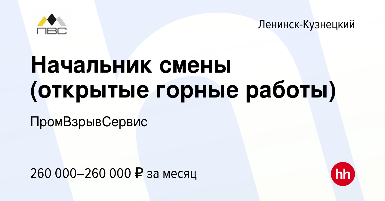 Вакансия Начальник смены (открытые горные работы) в Ленинск-Кузнецком,  работа в компании ПромВзрывСервис (вакансия в архиве c 14 октября 2023)