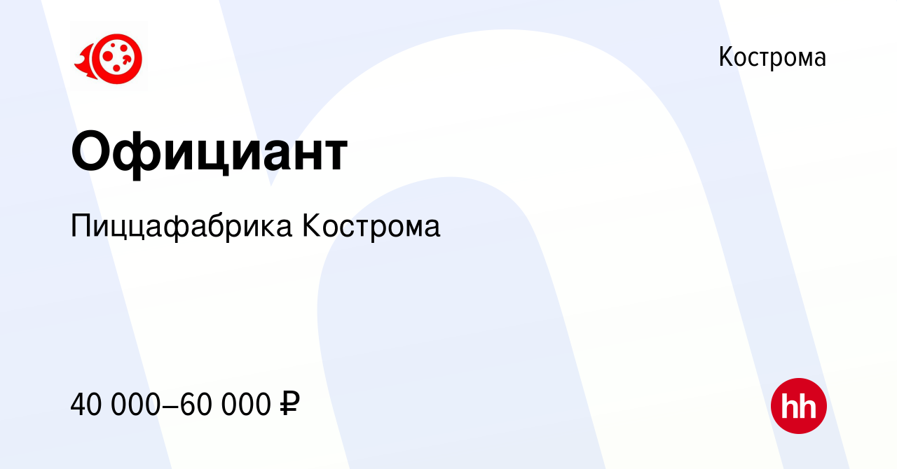 Вакансия Официант в Костроме, работа в компании Пиццафабрика Кострома  (вакансия в архиве c 26 ноября 2023)