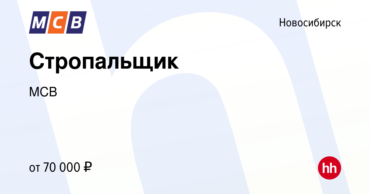 Вакансия Стропальщик в Новосибирске, работа в компании МСВ (вакансия в  архиве c 3 марта 2024)