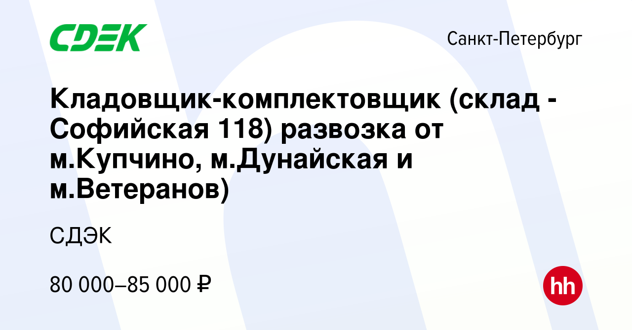 Вакансия Кладовщик-комплектовщик в Санкт-Петербурге, работа в компанииСДЭК