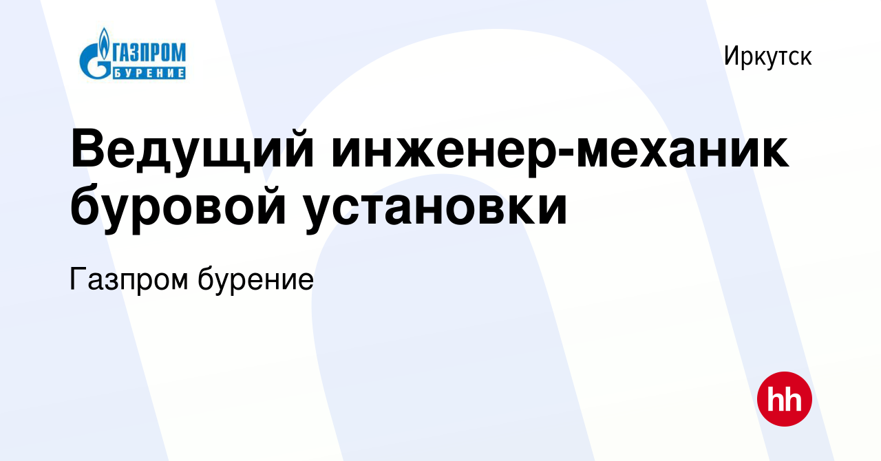 Вакансия Ведущий инженер-механик буровой установки в Иркутске, работа в  компании Газпром бурение (вакансия в архиве c 14 октября 2023)