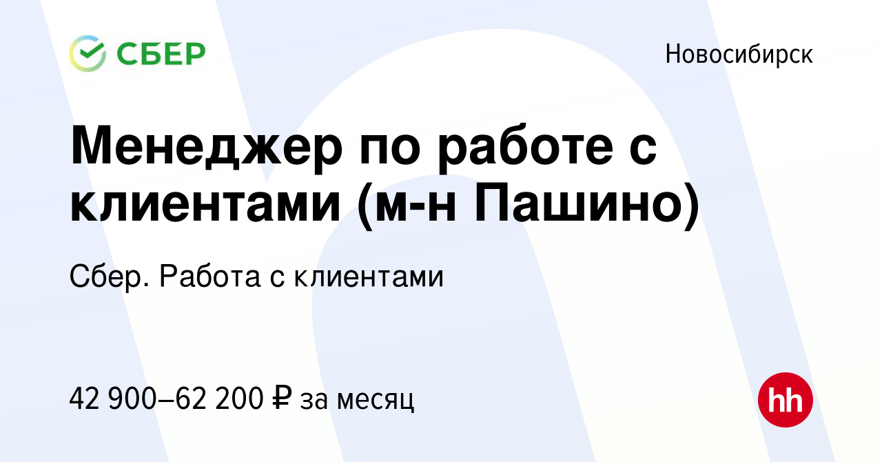 Вакансия Менеджер по работе с клиентами (м-н Пашино) в Новосибирске, работа  в компании Сбер. Работа с клиентами (вакансия в архиве c 25 сентября 2023)