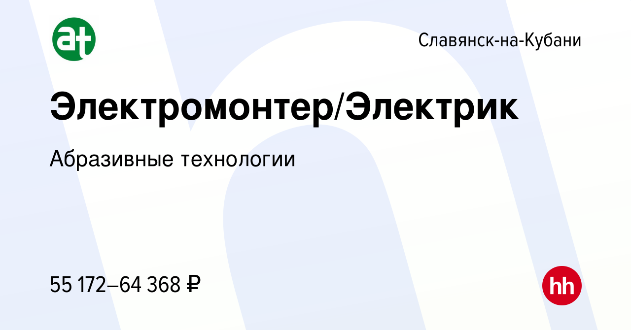 Вакансия Электромонтер/Электрик в Славянске-на-Кубани, работа в компании  Абразивные технологии (вакансия в архиве c 7 марта 2024)