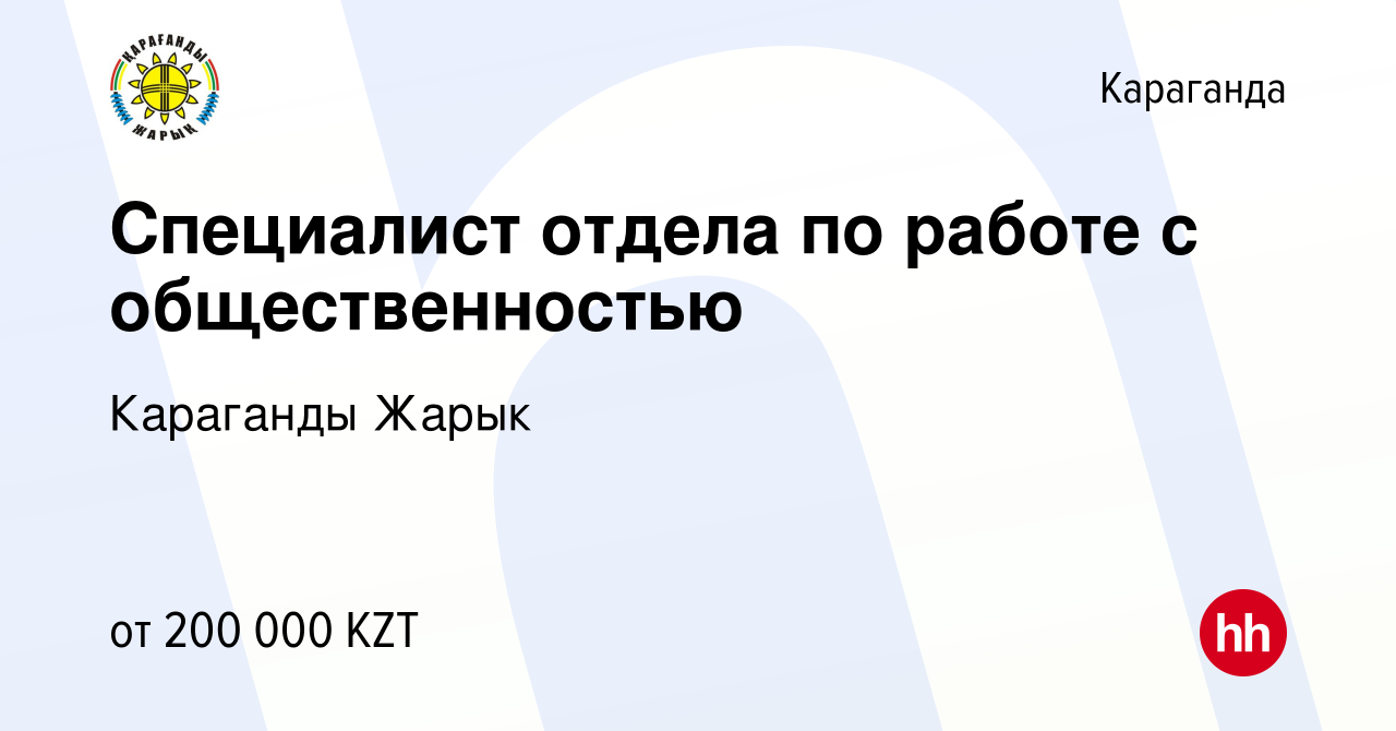 Вакансия Специалист отдела по работе с общественностью в Караганде, работа  в компании Караганды Жарык (вакансия в архиве c 14 октября 2023)