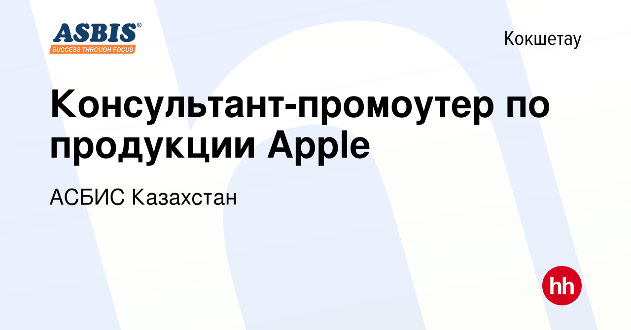 Вакансия Консультант-промоутер по продукции Apple в Кокшетау, работа в  компании АСБИС Казахстан (вакансия в архиве c 25 сентября 2023)