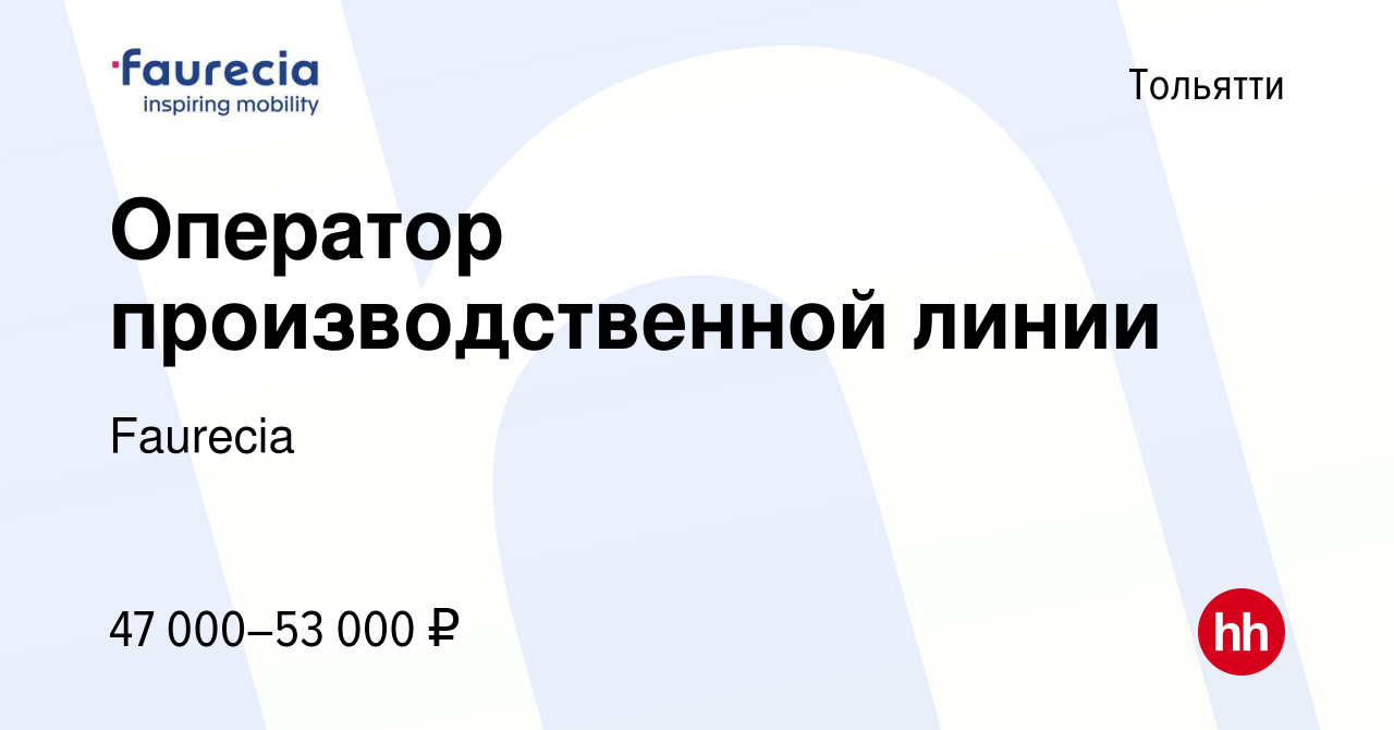 Вакансия Оператор производственной линии в Тольятти, работа в компании  Faurecia (вакансия в архиве c 5 октября 2023)