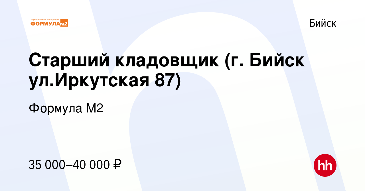 Вакансия Старший кладовщик (г. Бийск ул.Иркутская 87) в Бийске, работа в  компании Формула М2 (вакансия в архиве c 9 октября 2023)