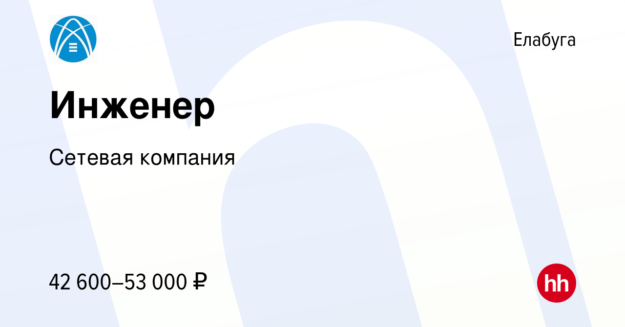 Вакансия Инженер в Елабуге, работа в компании Сетевая компания (вакансия в  архиве c 14 октября 2023)