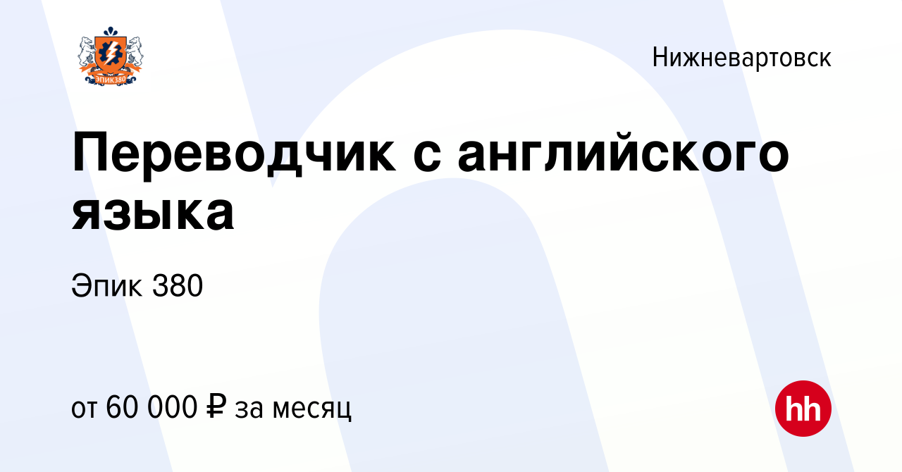 Вакансия Переводчик с английского языка в Нижневартовске, работа в компании  Эпик 380 (вакансия в архиве c 14 октября 2023)