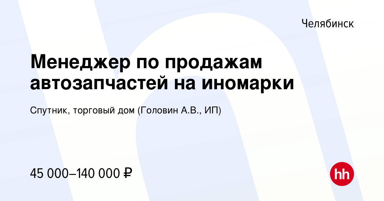 Вакансия Менеджер по продажам автозапчастей на иномарки в Челябинске,  работа в компании Спутник, торговый дом (Головин А.В., ИП) (вакансия в  архиве c 14 октября 2023)