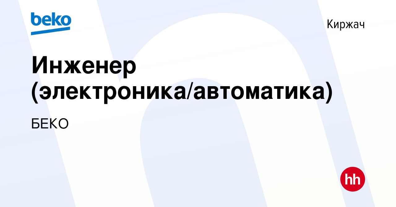 Вакансия Инженер (электроника/автоматика) в Киржача, работа в компании БЕКО  (вакансия в архиве c 13 октября 2023)