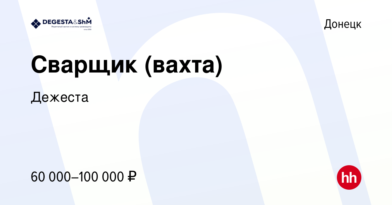 Вакансия Сварщик (вахта) в Донецке, работа в компании Дежеста (вакансия в  архиве c 14 октября 2023)