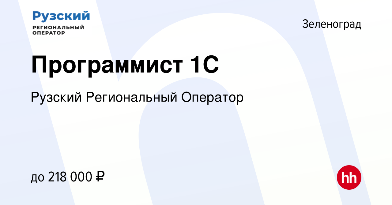 Вакансия Программист 1C в Зеленограде, работа в компании Управляющая  компания Региональный оператор (вакансия в архиве c 5 декабря 2023)