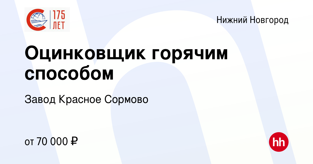 Вакансия Оцинковщик горячим способом (ученик) в Нижнем Новгороде, работа в  компании Завод Красное Сормово