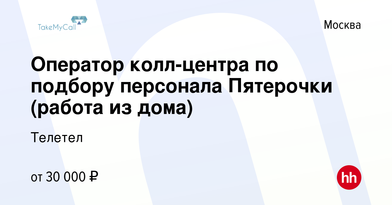 Вакансия Оператор колл-центра по подбору персонала Пятерочки (работа из дома)  в Москве, работа в компании Телетел (вакансия в архиве c 14 октября 2023)