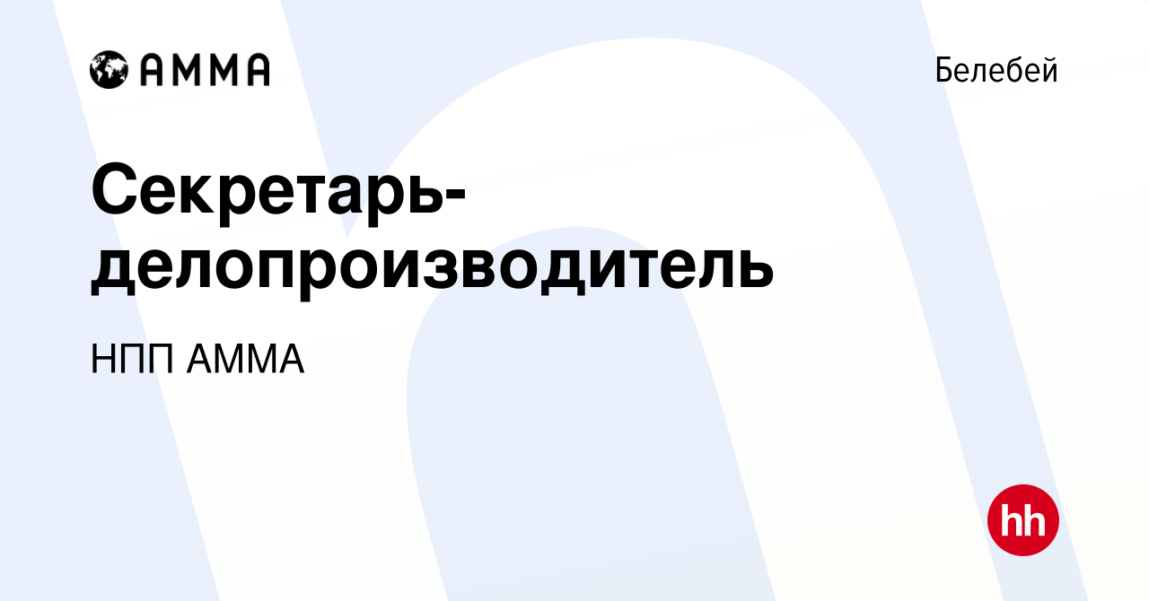 Вакансия Секретарь-делопроизводитель в Белебее, работа в компании НПП АММА  (вакансия в архиве c 16 ноября 2023)