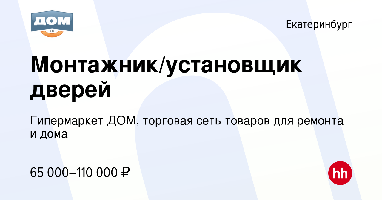 Вакансия Монтажник/установщик дверей в Екатеринбурге, работа в компании  Гипермаркет ДОМ, торговая сеть товаров для ремонта и дома (вакансия в  архиве c 14 октября 2023)