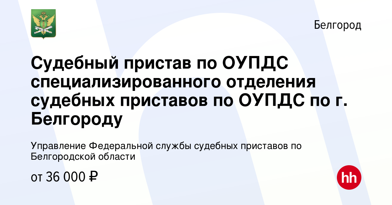 Вакансия Судебный пристав по ОУПДС специализированного отделения судебных  приставов по ОУПДС по г. Белгороду в Белгороде, работа в компании  Управление Федеральной службы судебных приставов по Белгородской области  (вакансия в архиве c 14