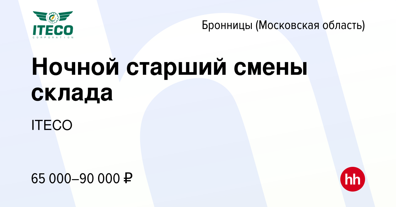 Вакансия Ночной старший смены склада в Бронницах, работа в компании ITECO  (вакансия в архиве c 11 ноября 2023)