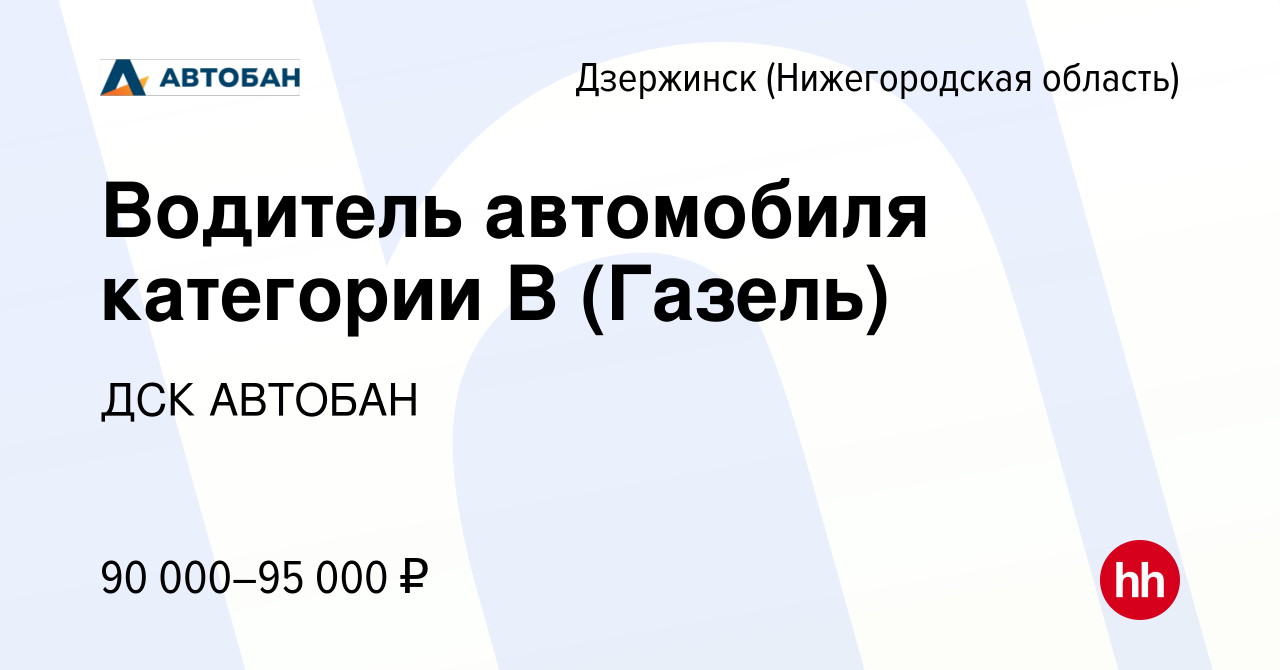 Вакансия Водитель автомобиля категории В (Газель) в Дзержинске, работа в  компании ДСК АВТОБАН (вакансия в архиве c 20 сентября 2023)