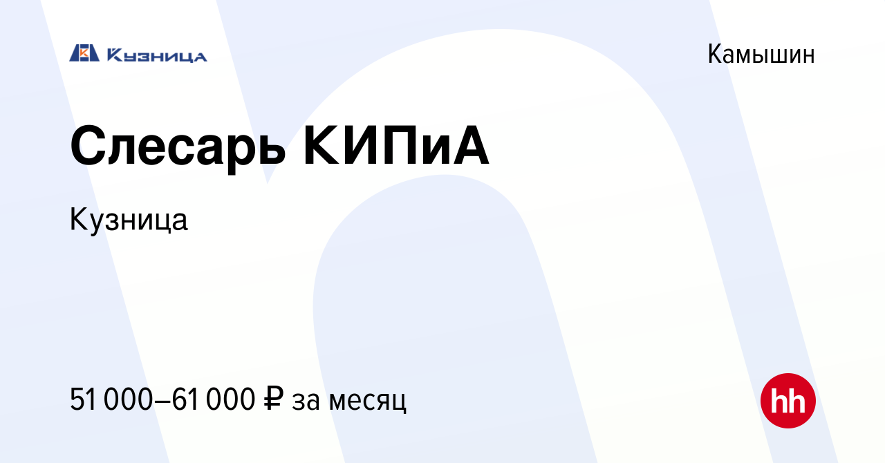 Вакансия Слесарь КИПиА в Камышине, работа в компании Кузница (вакансия в  архиве c 11 октября 2023)