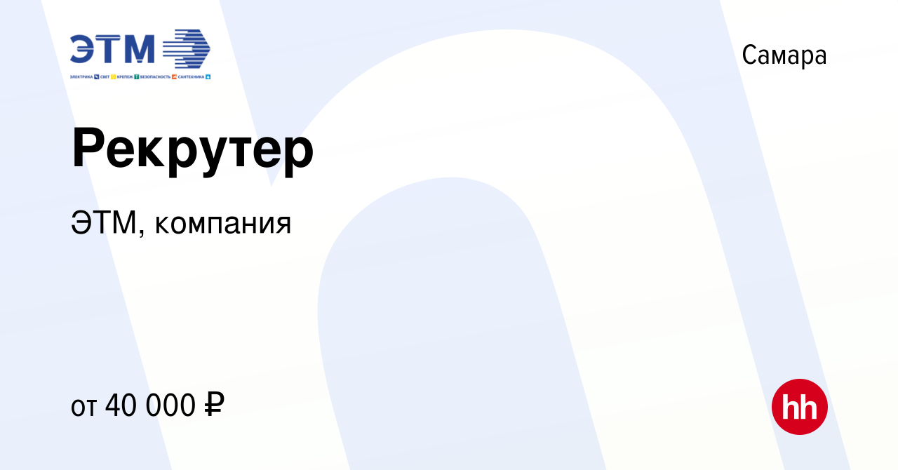 Вакансия Рекрутер в Самаре, работа в компании ЭТМ, компания (вакансия в  архиве c 9 октября 2023)