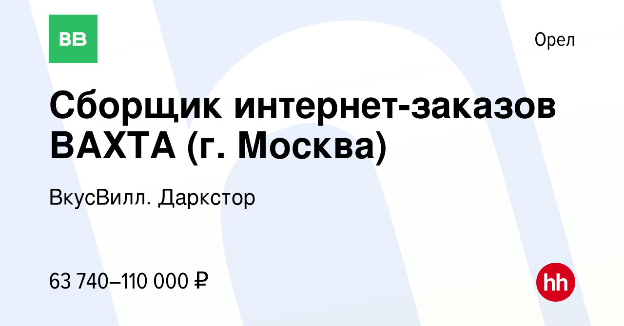 Вакансия Сборщик интернет-заказов ВАХТА (г. Москва) в Орле, работа в  компании ВкусВилл. Даркстор (вакансия в архиве c 29 января 2024)