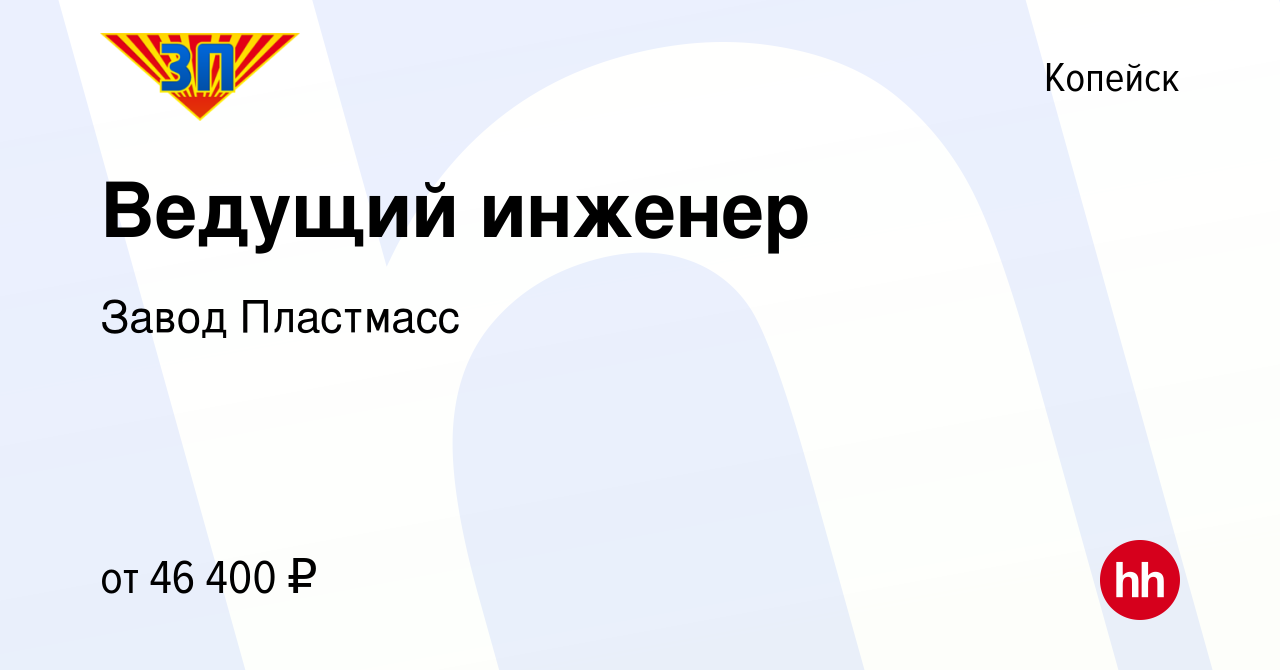 Вакансия Ведущий инженер в Копейске, работа в компании Завод Пластмасс