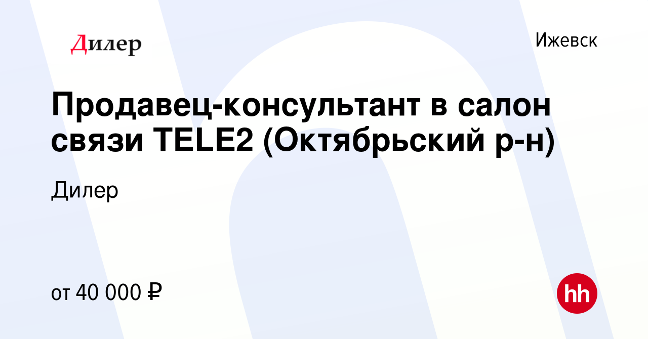 Вакансия Продавец-консультант в салон связи TELE2 (Октябрьский р-н) в  Ижевске, работа в компании Дилер (вакансия в архиве c 7 декабря 2023)