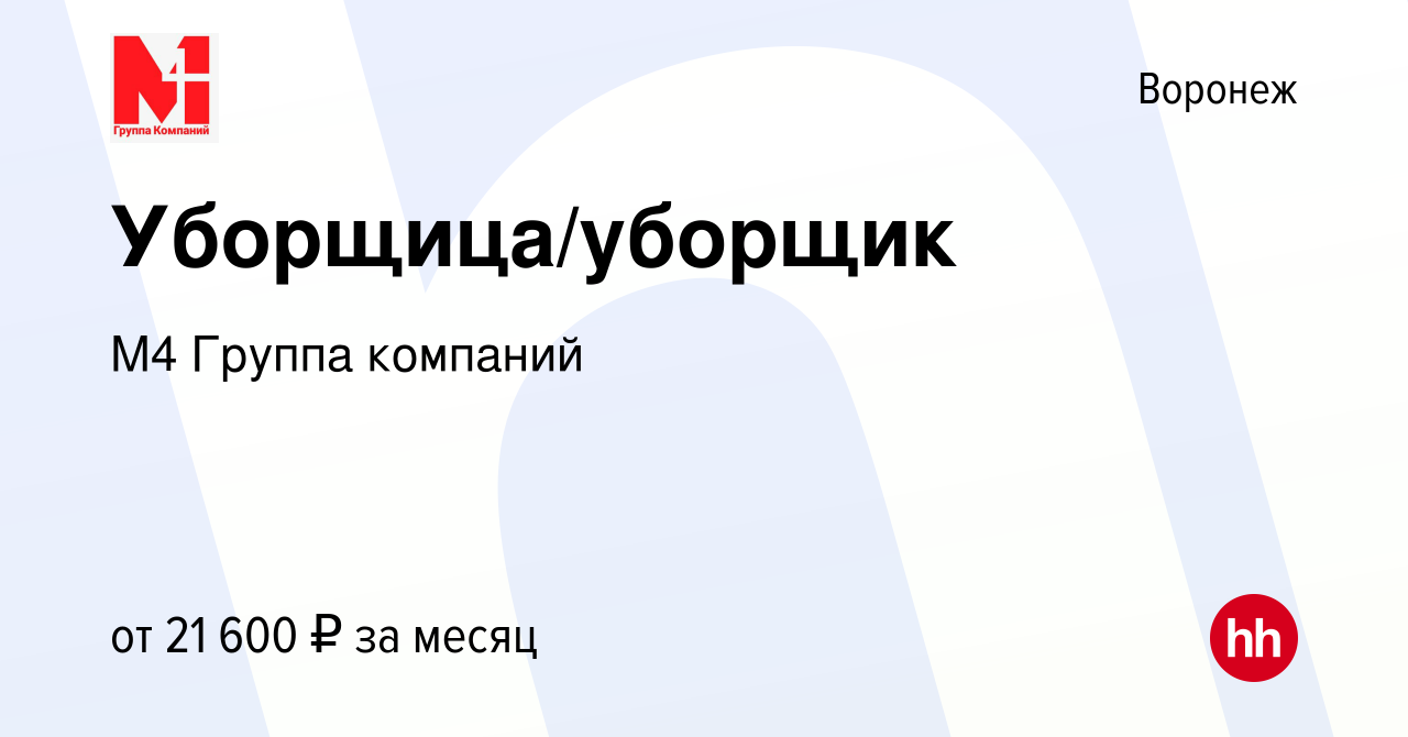 Вакансия Уборщица/уборщик в Воронеже, работа в компании М4 Группа компаний  (вакансия в архиве c 17 октября 2023)