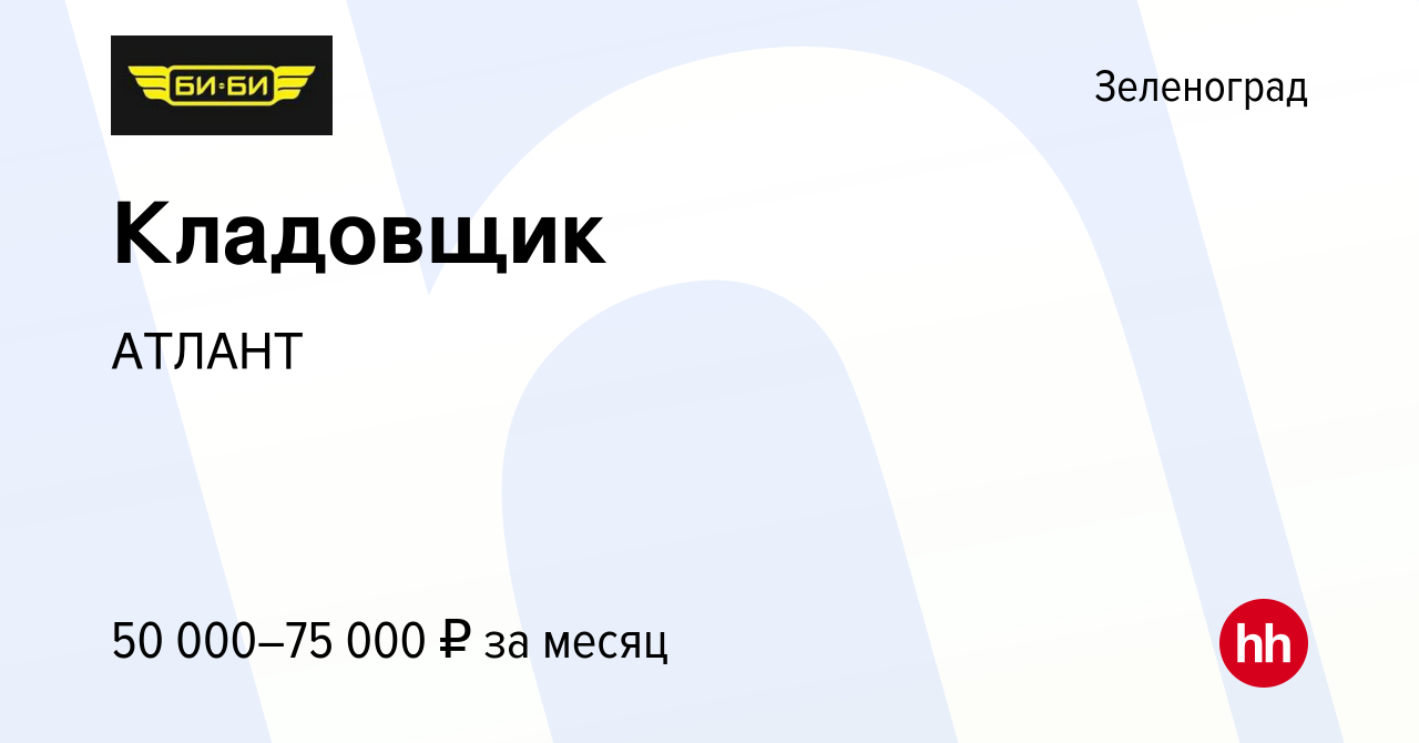 Вакансия Кладовщик в Зеленограде, работа в компании АТЛАНТ (вакансия в  архиве c 15 октября 2023)