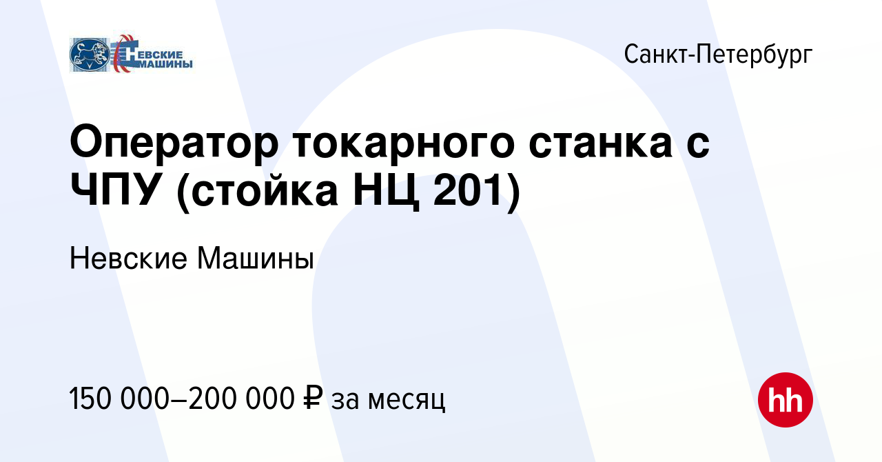 Вакансия Оператор токарного станка с ЧПУ (стойка НЦ 201) в  Санкт-Петербурге, работа в компании Невские Машины (вакансия в архиве c 15  октября 2023)