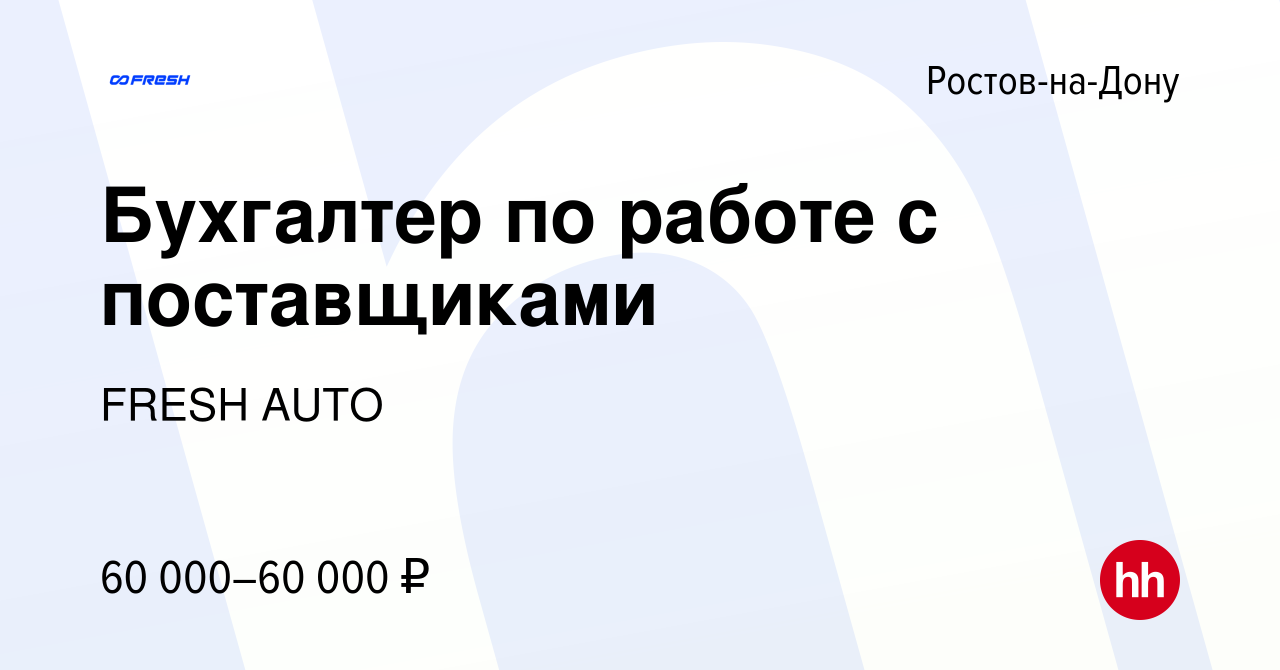 Вакансия Бухгалтер по работе с поставщиками в Ростове-на-Дону, работа в  компании FRESH AUTO (вакансия в архиве c 15 октября 2023)