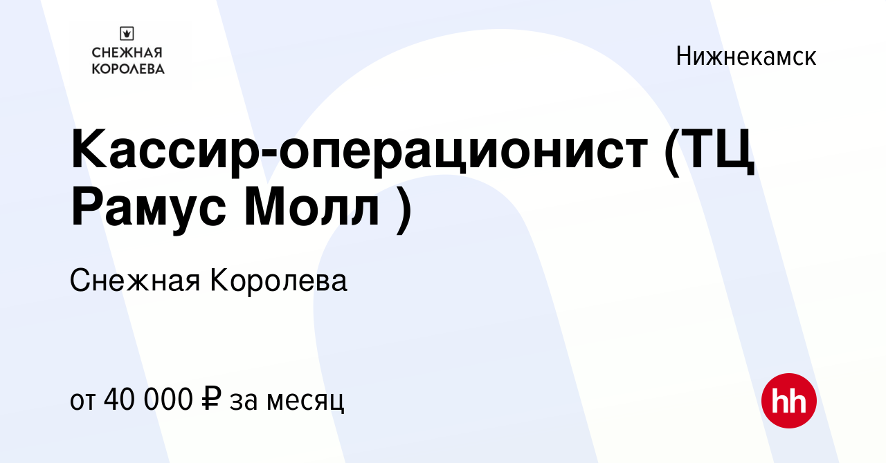 Вакансия Кассир-операционист (ТЦ Рамус Молл ) в Нижнекамске, работа в  компании Снежная Королева (вакансия в архиве c 14 февраля 2024)